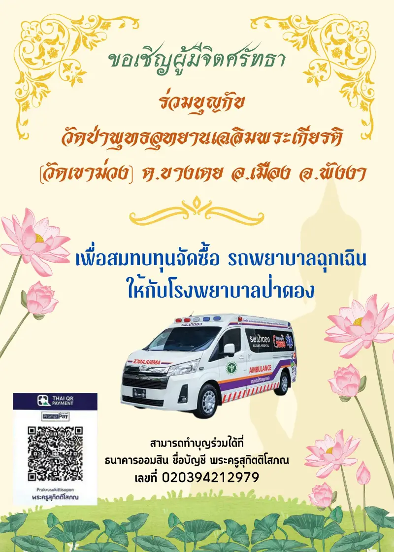 รพ.ป่าตอง เชิญร่วมบุญกับ วัดป่าพุทธอุทยานเฉลิมพระเกียรติ สมทบทุนจัดซื้อ รถพยาบาลฉุกเฉิน HealthServ