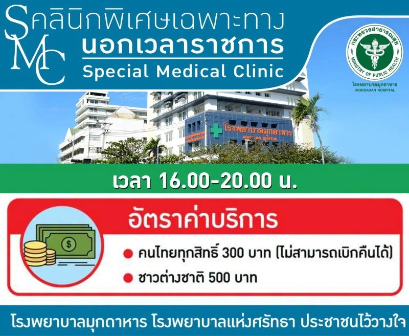รพ.มุกดาหาร : คลินิก SMC เฉพาะทางนอกเวลาราชการ HealthServ