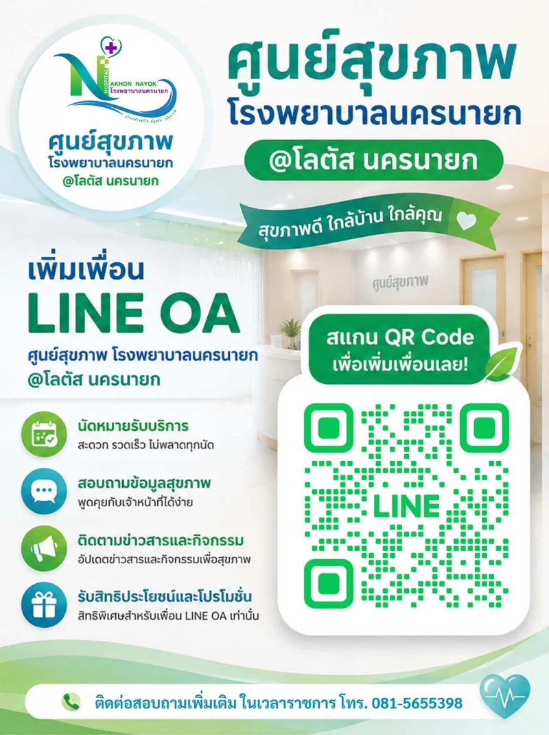 ศูนย์ตรวจสุขภาพ สุข ณ คร ศูนย์ wellness center แห่งโรงพยาบาลนครนายก HealthServ