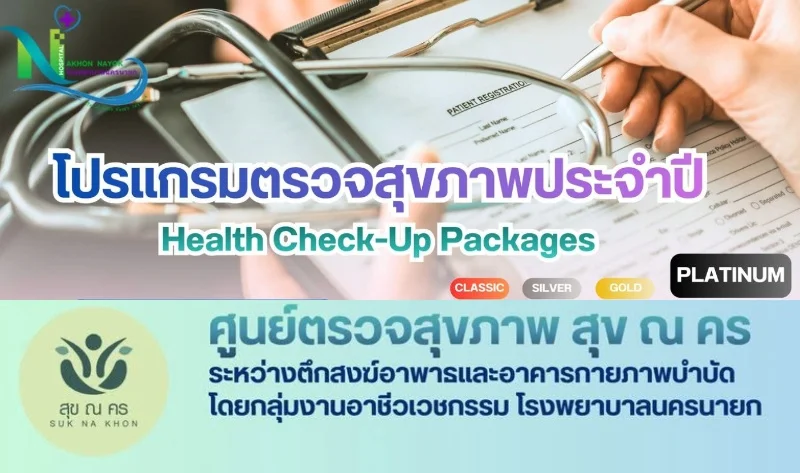 รพ.นครนายก ให้บริการโปรแกรมตรวจสุขภาพประจำปี HealthServ