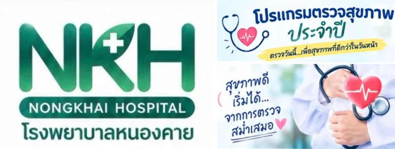 โปรแกรมตรวจสุขภาพประจำปี บุคคลทั่วไป ข้าราชการ และประกันสังคม รพ.หนองคาย HealthServ