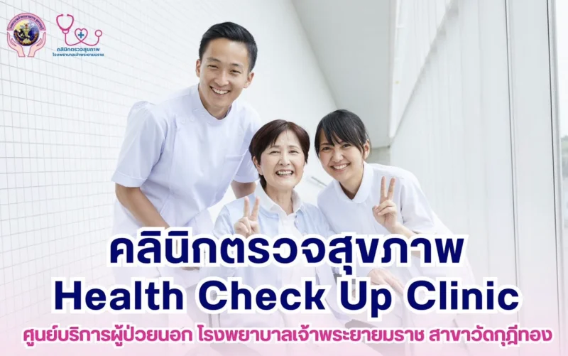 รพ.เจ้าพระยายมราช : โปรแกรมตรวจสุขภาพ ประชาชน ข้าราชการ (ตามช่วงอายุ) HealthServ