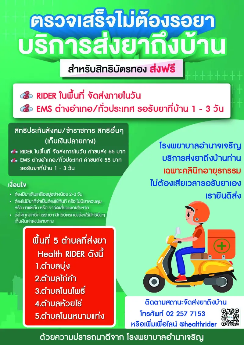 โรงพยาบาล​อำนาจเจริญ​ บริการส่งยาถึงบ้าน โดย Health Rider HealthServ