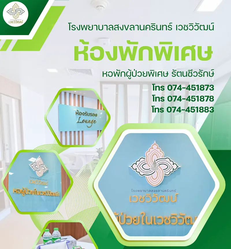 ห้องพักพิเศษ รัตนชีวรักษ์ รพ.สงขลานครินทร์ เวชวิวัฒน์ HealthServ
