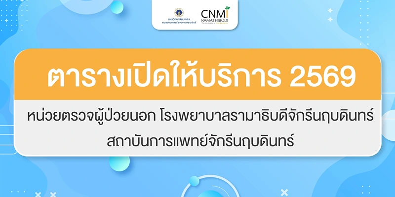 วลาเปิดทำการ 2569????
หน่วยตรวจผู้ป่วยนอก โรงพยาบาลรามาธิบดีจักรีนฤบดินทร์
สถาบันการแพทย์จักรีนฤบดินทร์ HealthServ