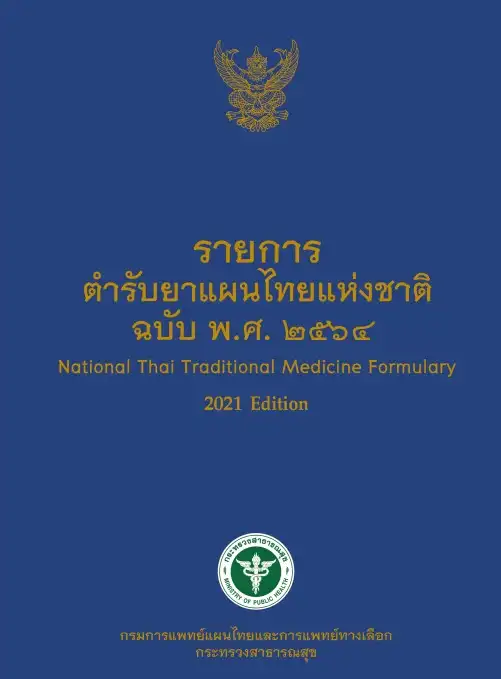 หนังสือรายการตำรับยาแผนไทยแห่งชาติ ฉบับ พ.ศ.2564 (National Thai Traditional Medicine Formulary 2021 Edition) HealthServ