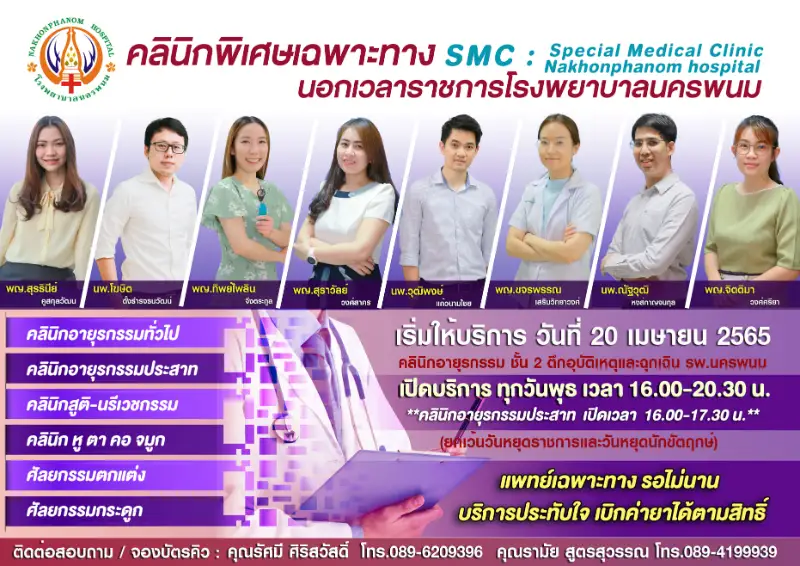 คลินิกพิเศษนอกเวลา SMC CLINIC โรงพยาบาลนครพนม HealthServ