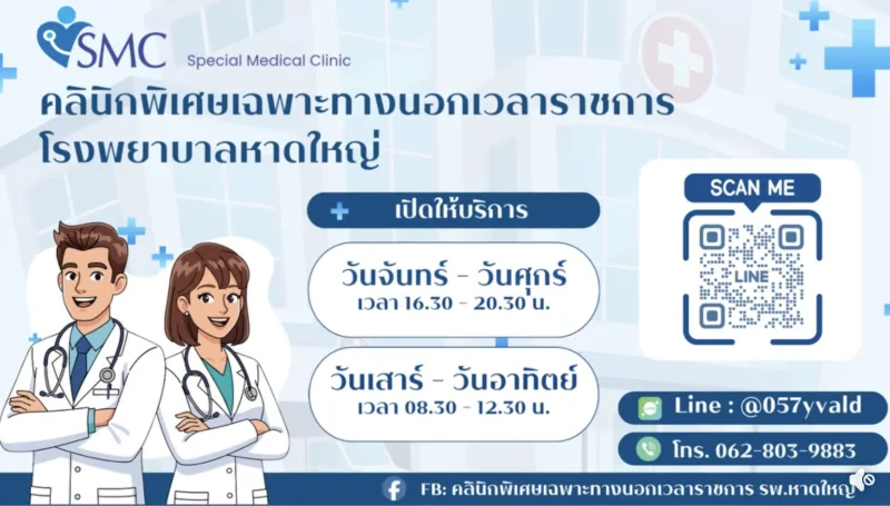 รพ.หาดใหญ่ : คลินิกพิเศษเฉพาะทางนอกเวลา SMC จันทร์-ศุกร์ และ เสาร์-อาทิตย์ HealthServ