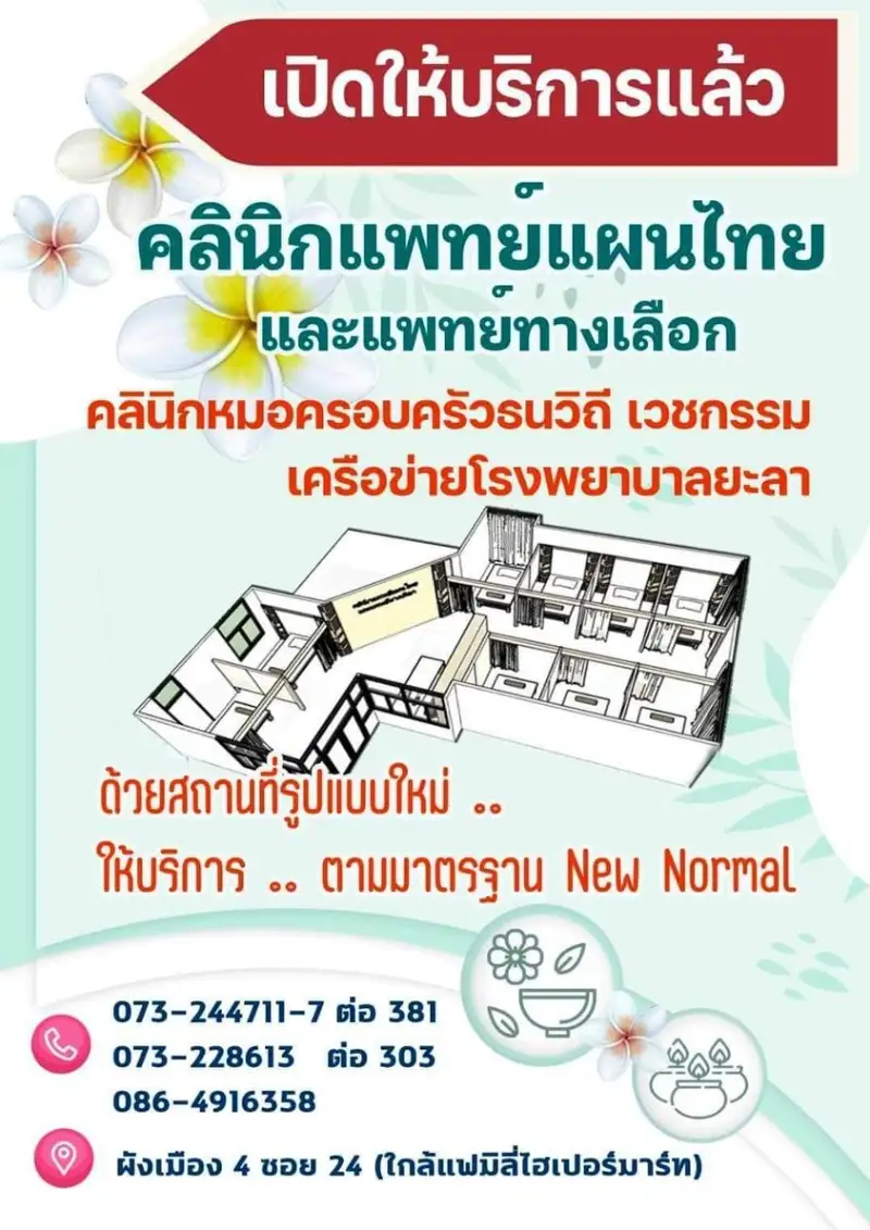 คลินิกแพทย์แผนไทยและแพทย์ทางเลือก เครือข่ายโรงพยาบาลยะลา HealthServ