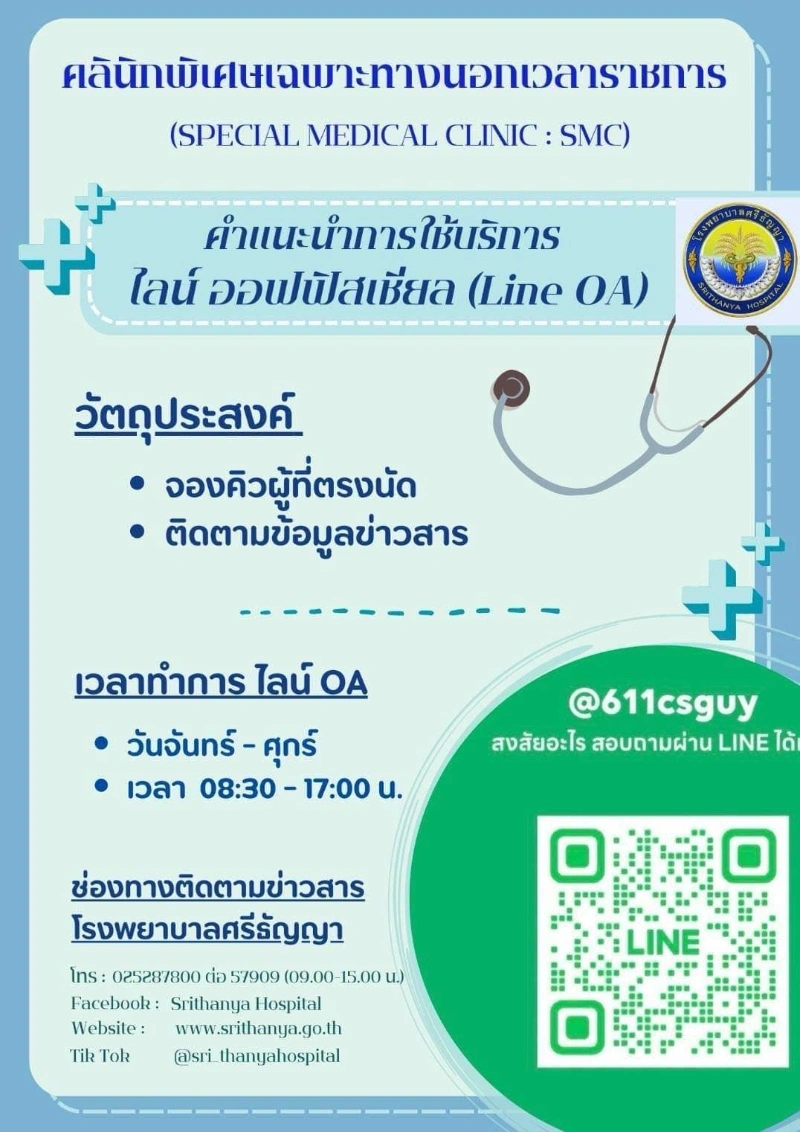 คลินิกพิเศษเฉพาะทางนอกเวลาราชการ โรงพยาบาลศรีธัญญา HealthServ