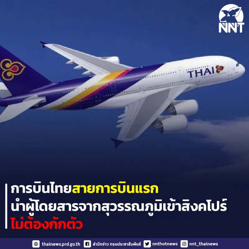 ไทยร่วม VTL สิงคโปร์ - บินจากไทยเข้าสิงค์โปร์ด้วยการบินไทย ไม่ต้องกักตัว HealthServ
