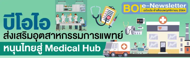 แนวทางส่งเสริมอุตสาหกรรมการแพทย์ไทย สู่ Medical Hub ของ BOI HealthServ