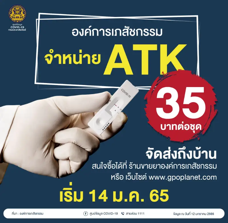 ชุดตรวจ ATK องค์การเภสัช ราคา 35 บาท เริ่มขาย 14 ม.ค. 65 ผ่าน 2 ช่องทาง HealthServ