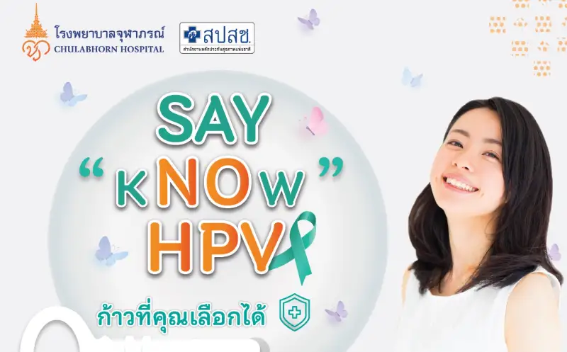 ฟรี โรงพยาบาลจุฬาภรณ์ จัดตรวจคัดกรองมะเร็งปากมดลูก (HPV DNA Test) จองสิทธิผ่าน "เป๋าตัง" HealthServ