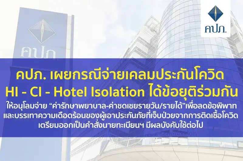 คปภ.เผยได้ข้อยุติและประกาศบังคับใช้ กรณีเคลมประกันโควิด ค่ารักษา-ค่าชดเชย (HI-CI-Hotel Isolation) HealthServ