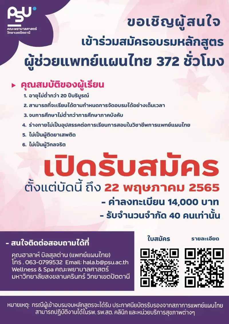 ม.สงขลา วิทยาเขตปัตตานี เปิดอบรม ผู้ช่วยแพทย์แผนไทย 372 ชั่วโมง HealthServ