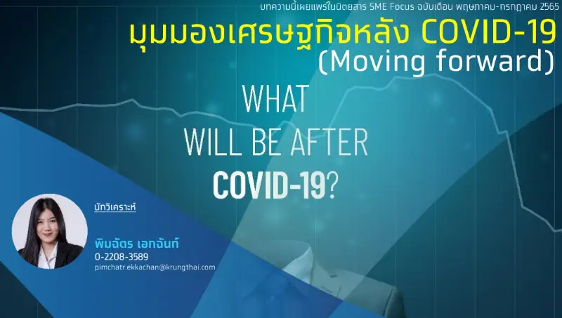 มุมมองเศรษฐกิจหลัง COVID-19 (Moving forward) - Krungthai Compass HealthServ