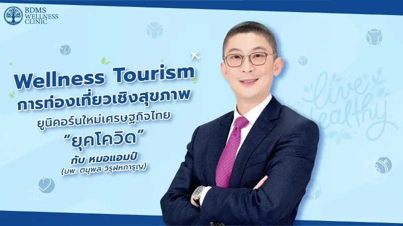 Wellness Tourism การท่องเที่ยวเชิงสุขภาพ ยูนิคอร์นใหม่เศรษฐกิจไทย “ยุคโควิด” HealthServ