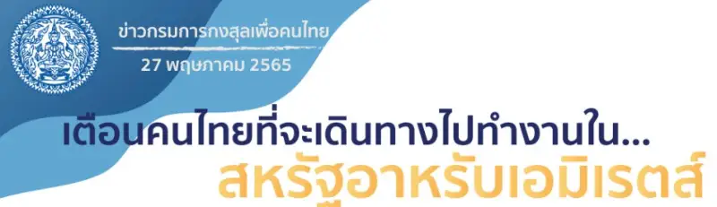 กรมการกงศุลเตือนคนไทย ระวังถูกหลอกไปทํางาน ในสหรัฐอาหรับเอมิเรตส์ HealthServ