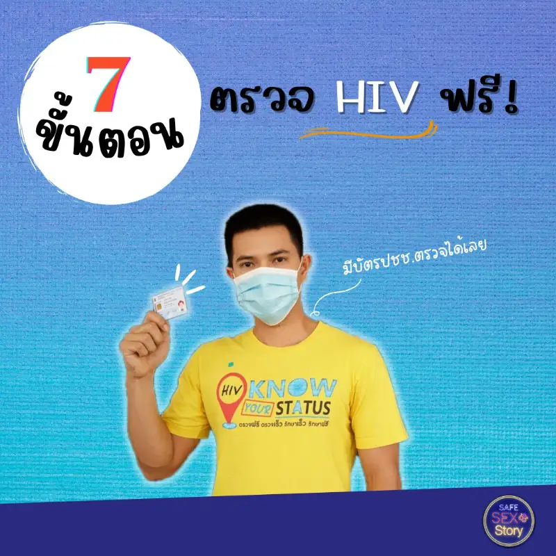 7 ขั้นตอน ตรวจ HIV ฟรี ปีละ 2 ครั้ง HealthServ