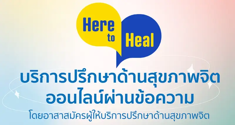 Here to Heal คุยปรึกษาปัญหาสุขภาพจิต ทางแชต ฟรี HealthServ