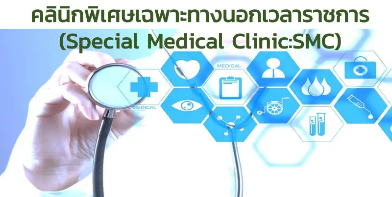 รายชื่อโรงพยาบาลที่มีคลินิกพิเศษเฉพาะทางนอกเวลาราชการ (SMC) ในประเทศไทย HealthServ