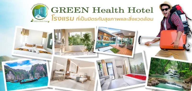โรงแรมที่เป็นมิตรกับสุขภาพและสิ่งแวดล้อม (GREEN Health Hotel) [กรมอนามัย] HealthServ