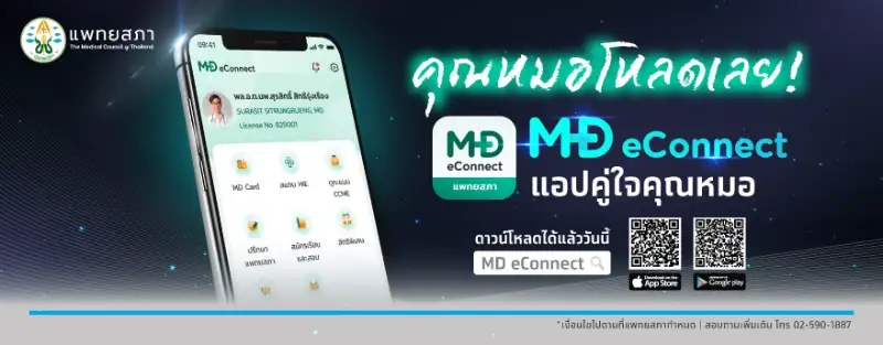 แพทยสภา จับมือ ธนาคารกรุงไทย เปิดตัวแอปฯ MD eConnect HealthServ