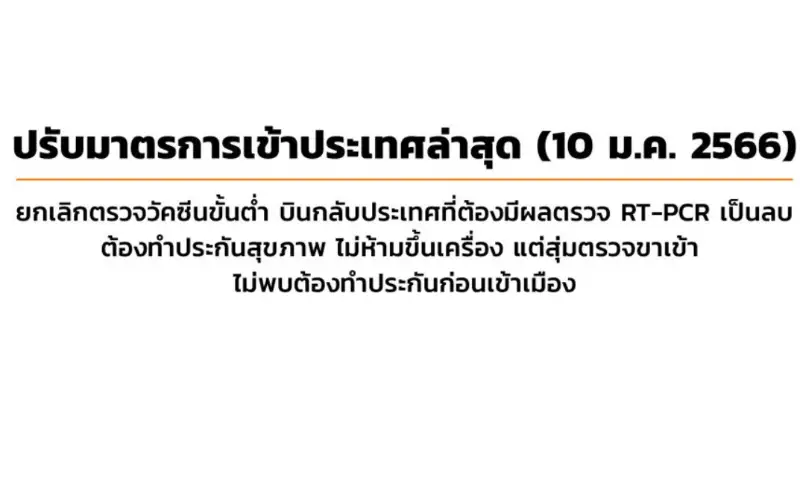 ประกาศ กพท. ยกเลิกข้อกำหนดการรับวัคซีนก่อนเข้าไทยทั้งหมด HealthServ