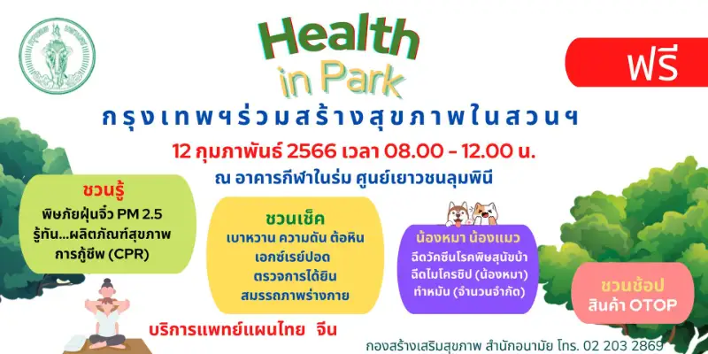 Health in Park กรุงเทพฯร่วมสร้างสุขภาพในสวนฯ 12 กุมภาพันธ์ 2566 HealthServ