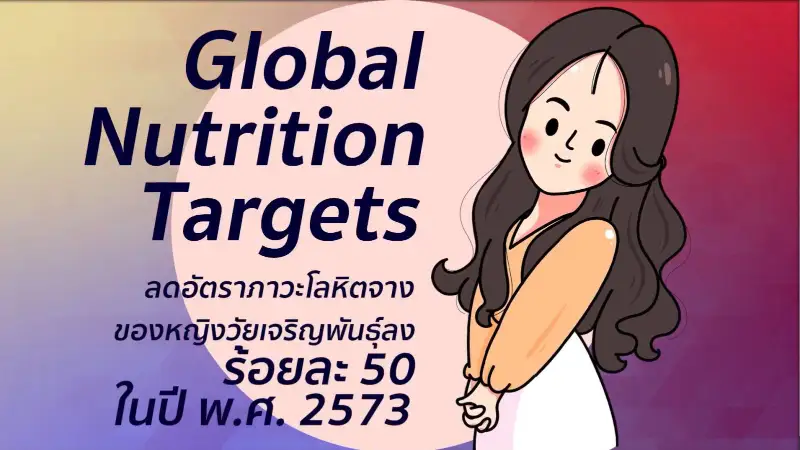 สาวไทยแก้มแดง ช่วยสาวไทยวัยเจริญพันธุ์ ลดปัญหาภาวะโลหิตจางขาดธาตุเหล็ก HealthServ