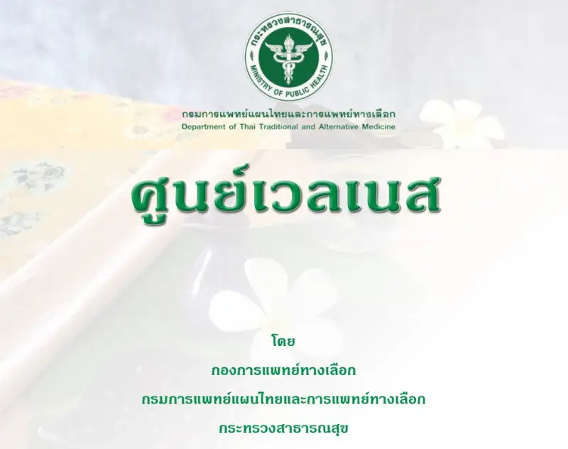 รวมรายชื่อศูนย์เวลเนส (Wellness Center) 5 ประเภท รับรองโดย กรมการแพทย์แผนไทยฯ HealthServ