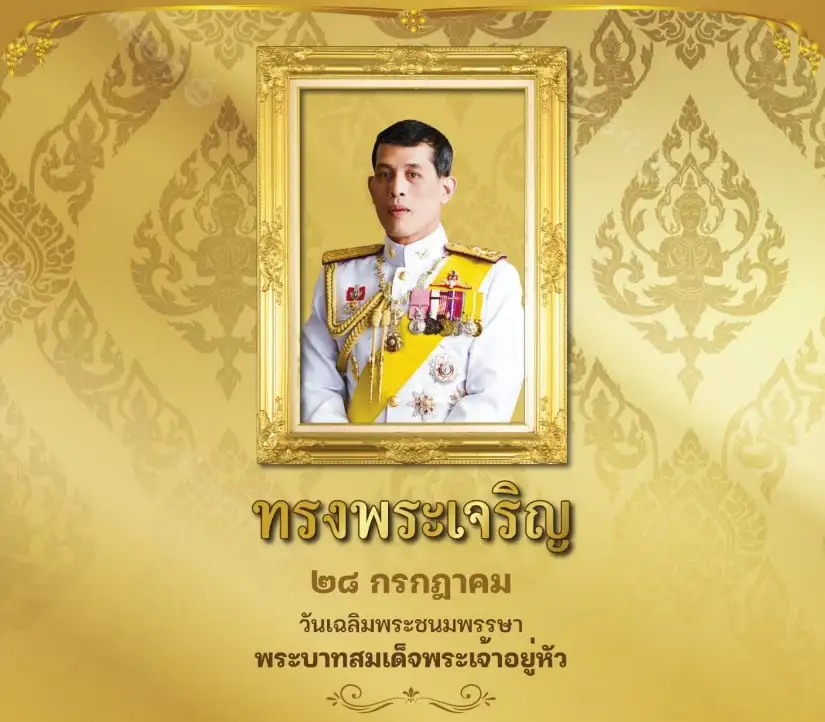 วันเฉลิมพระชนมพรรษา พระบาทสมเด็จพระเจ้าอยู่หัว ขอพระองค์ทรงพระเจริญ HealthServ