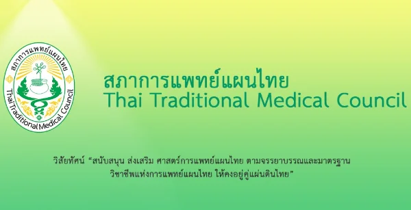 ประกาศสภาการแพทย์แผนไทย เรื่อง ข้อกำหนดการควบคุมการให้บริการหัตถการการนวดไทยในระบบบริการสาธารณสุขด้านการแพทย์โดยไม่ได้รับอนุญาต พ.ศ.2566 HealthServ