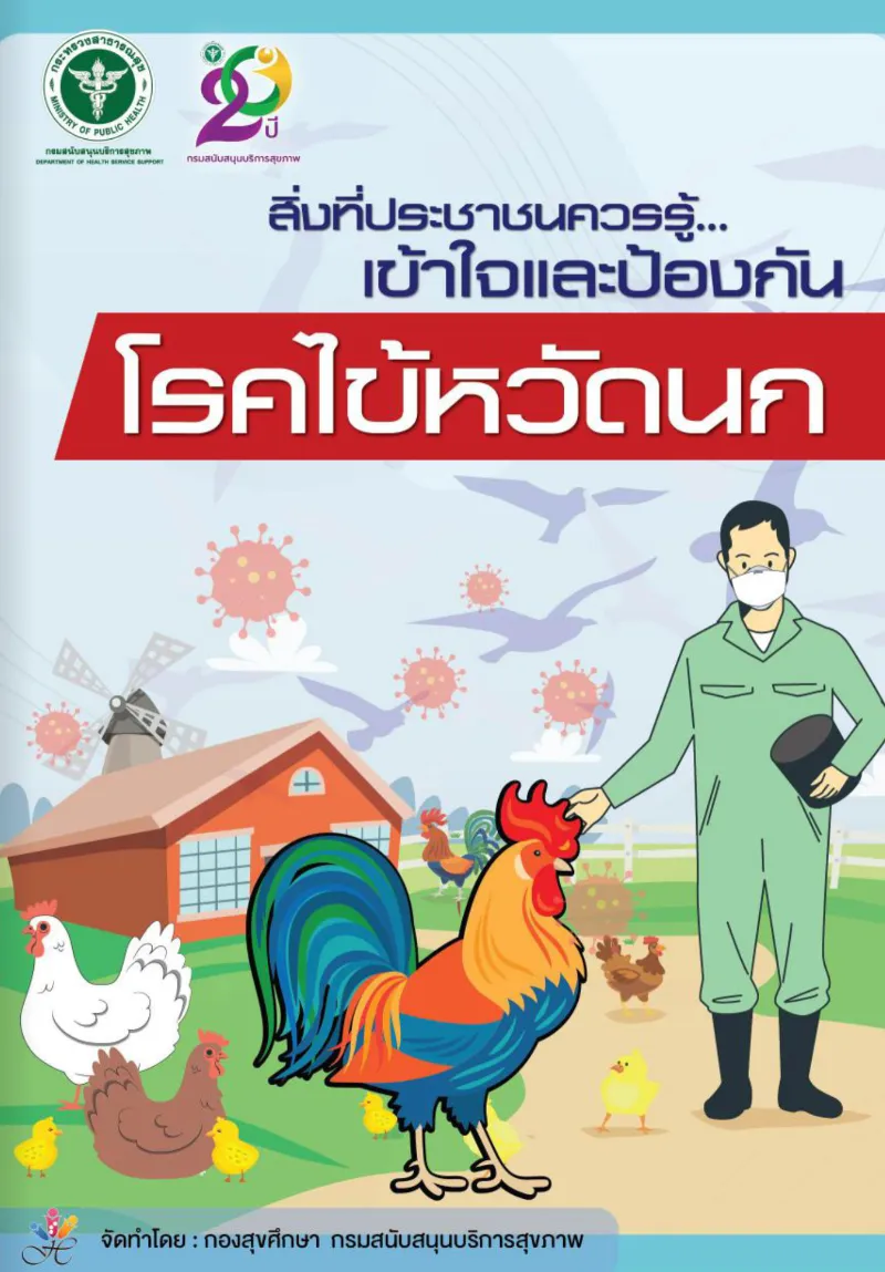 สื่อความรู้ โรคไข้หวัดนก ฉบับอสม. เพื่อเตรียมพร้อมรับมือ ดูแลประชาชน HealthServ