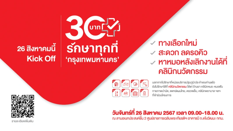 กำหนดการ Kick Off 30 บาทรักษาทุกที่ กรุงเทพมหานคร (26 สิงหาคม) HealthServ