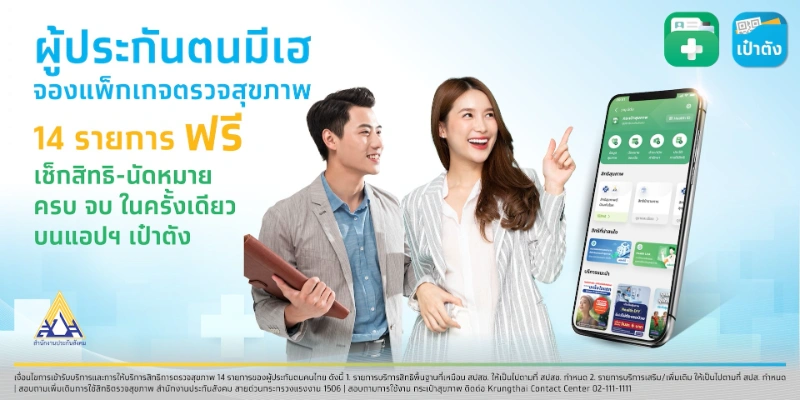 ผู้ประกันตนรู้ยัง จองแพ็กเกจตรวจสุขภาพ ฟรี 14 รายการ ผ่านแอปฯ “เป๋าตัง” ได้นะ  HealthServ