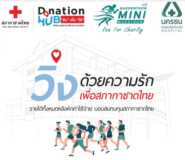 งานเดิน-วิ่งมหากุศลนครธนมินิมาราธอน ครั้งที่ 14  วิ่งด้วยความรัก เพื่อสภากาชาดไทย HealthServ