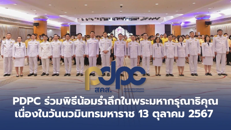 PDPC ร่วมพิธีน้อมรำลึกในพระมหากรุณาธิคุณ เนื่องในวันนวมินทรมหาราช  13 ตุลาคม 2567 HealthServ