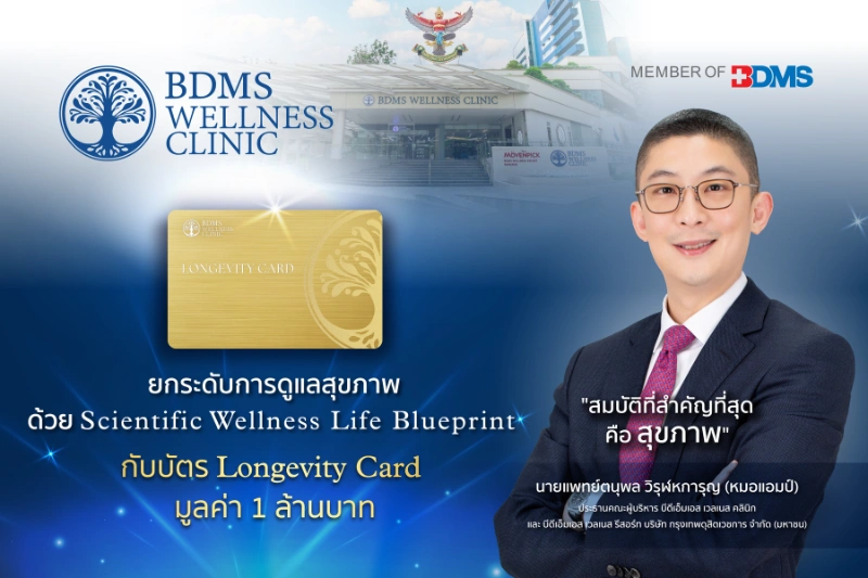 BDMS Wellness Clinic เปิดตัว Longevity Card มูลค่า 1 ล้านบาท HealthServ