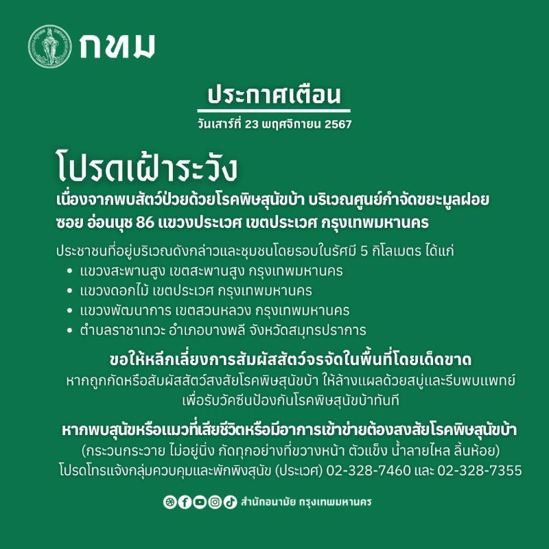 กทม.ประกาศพบสัตว์ป่วยโรคพิษสุนัขบ้า บริเวณศูนย์กำจัดขยะอ่อนนุช86 HealthServ