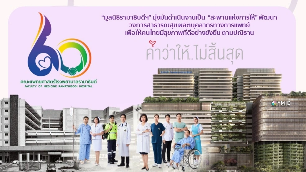 มูลนิธิรามาธิบดีฯ เปิดวิสัยทัศน์ 68 ต่อยอดพันธกิจ สู่การให้ที่ยั่งยืน HealthServ