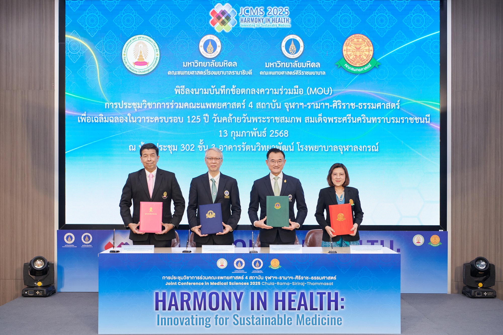 จุฬาฯ-รามาฯ-ศิริราช-ธรรมศาสตร์ MOU ประชุมวิชาการแพทย์ฯ 4 สถาบัน ปี 2568 HealthServ