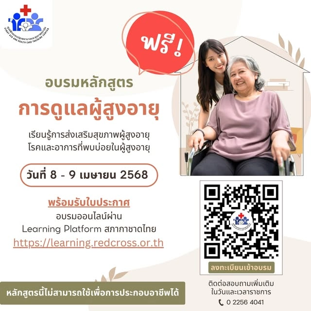 สภากาชาดไทย เปิดอบรมออนไลน์ การดูแลผู้สูงอายุ HealthServ