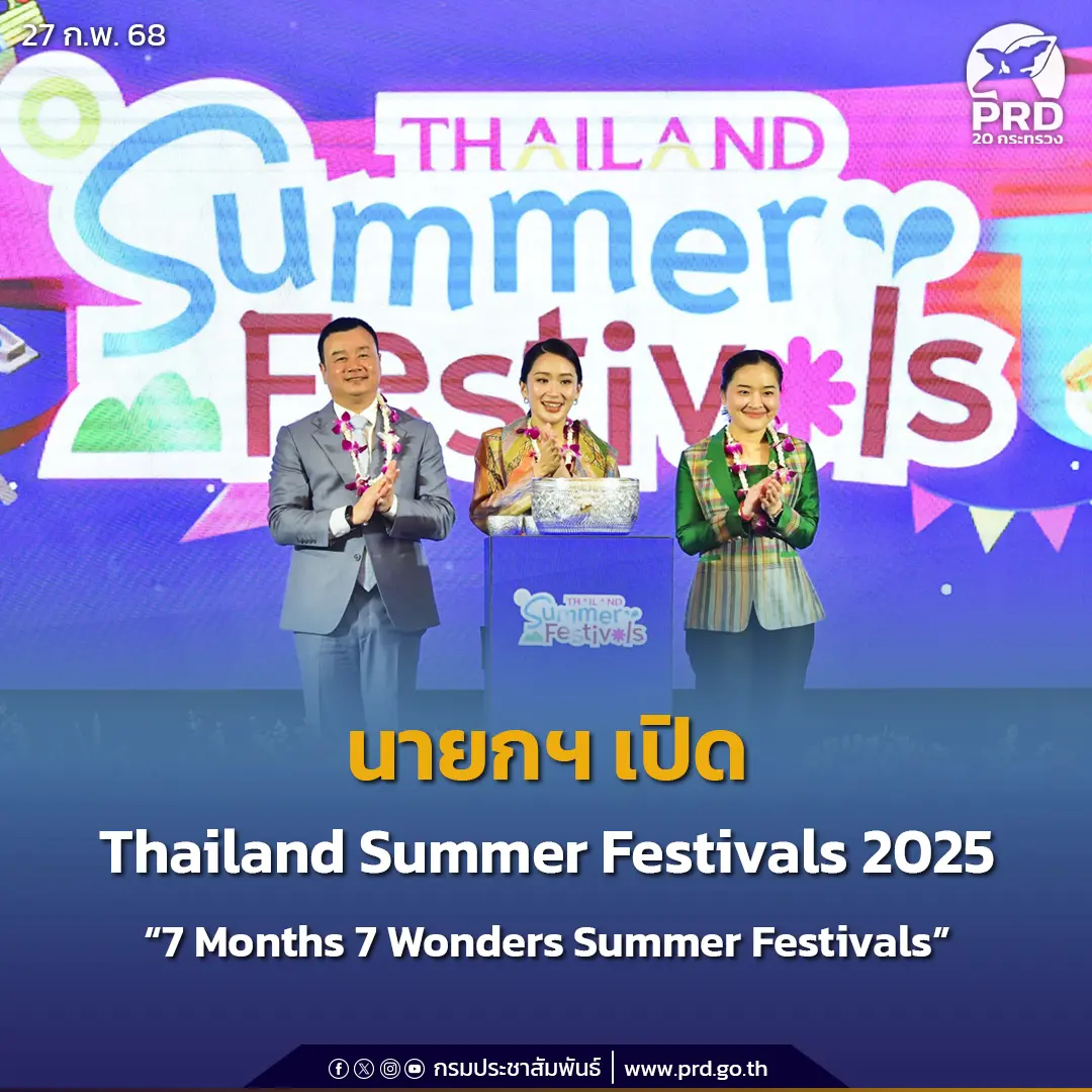 โครงการ “Thailand Summer Festivals” ความมหัศจรรย์ของเมืองไทย แนวคิด “7 Months 7 Wonders Summer Festivals” HealthServ