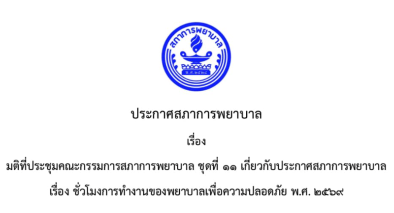 สภาการพยาบาลประกาศ เลื่อนบังคับใช้ชั่วโมงทำงานใหม่ออกไปก่อน HealthServ