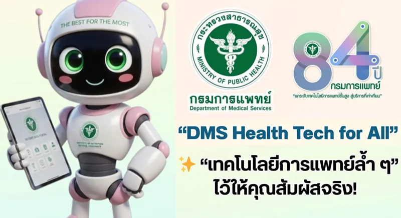 งานมหกรรมสุขภาพ 84 ปี กรมการแพทย์ 20–21 มิถุนายน 2569 HealthServ