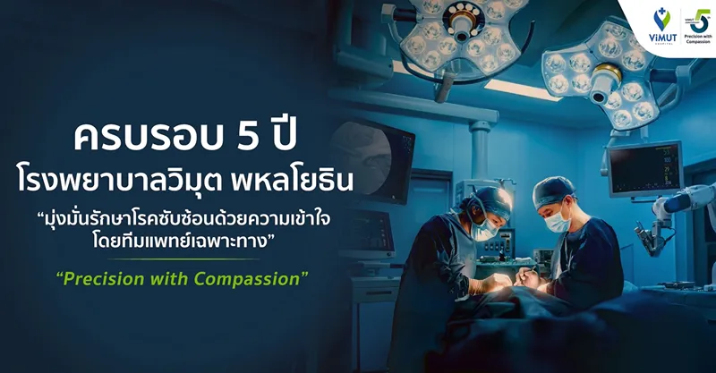 รพ.วิมุตครึ่งทศวรรษ ทรานส์ฟอร์มสู่ Integrated Specialty Hospital HealthServ