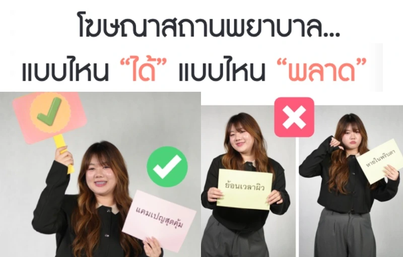โฆษณาสถานพยาบาล แบบไหนได้ แบบไหนพลาด HealthServ