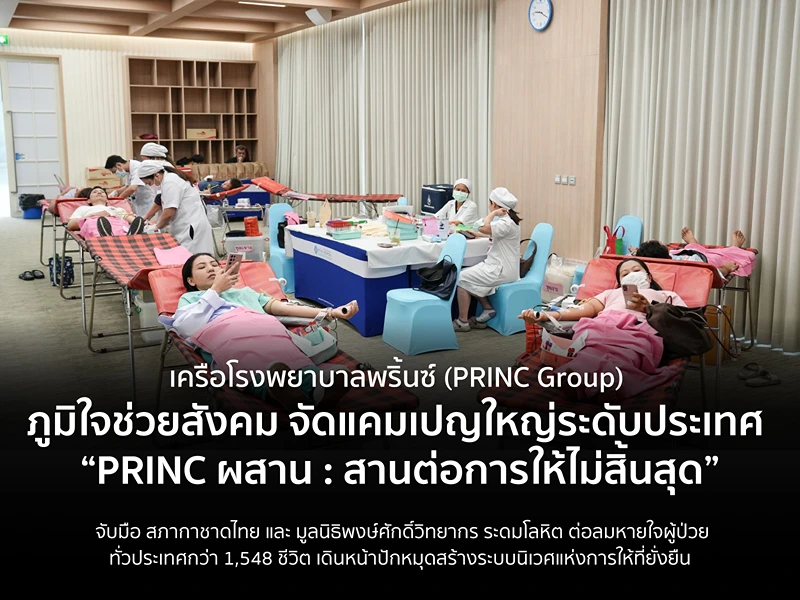 เครือพริ้นซ์จับมือกาชาด ระดมโลหิต ต่อลมหายใจผู้ป่วยทั่วประเทศ HealthServ